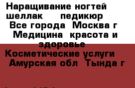 Наращивание ногтей 1000,шеллак 700,педикюр 600 - Все города, Москва г. Медицина, красота и здоровье » Косметические услуги   . Амурская обл.,Тында г.